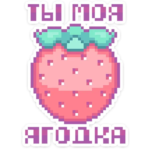 🍓 Стикер «Сладкие грёзы» для Telegram