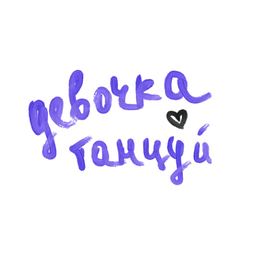 🤎 Стикер «Сладкой Ночи» для Telegram