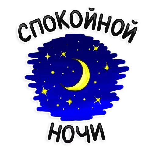😴 Стикер «Сладкой Ночи» для Telegram