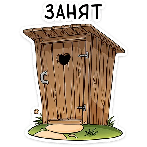 🚽 Стикер «Реальные пацаны» для Telegram