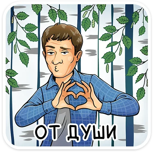 🫶 Стикер «Реальные пацаны» для Telegram