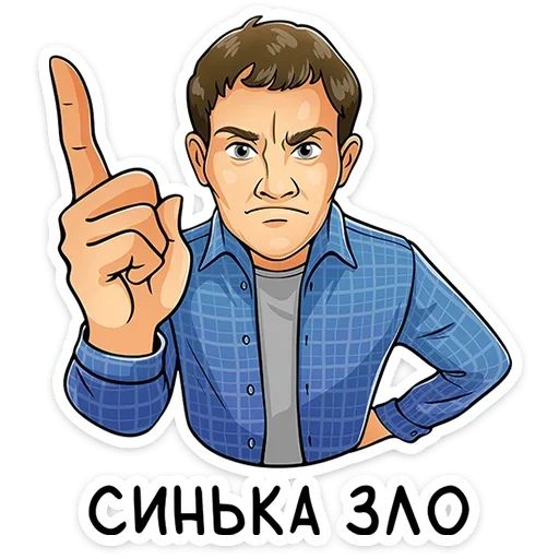 ☝ Стикер «Реальные пацаны» для Telegram