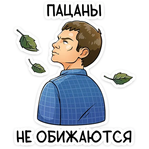 🙄 Стикер «Реальные пацаны» для Telegram
