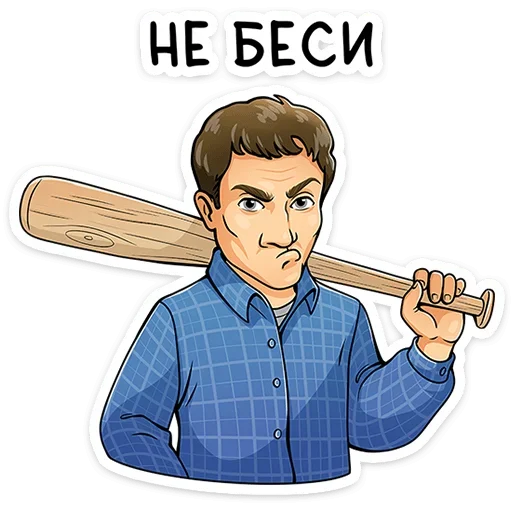 😒 Стикер «Реальные пацаны» для Telegram