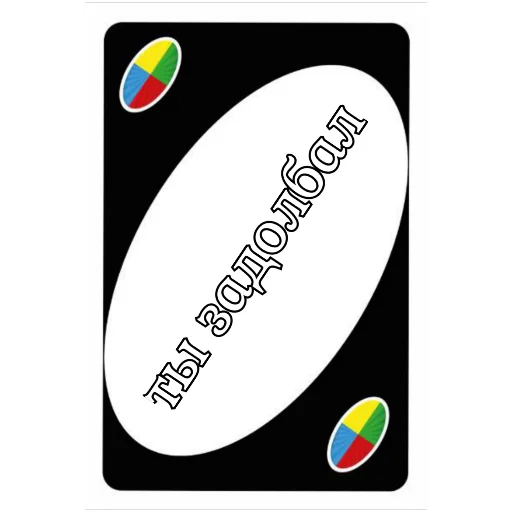 😣 Стикер «UNO CARDS» для Telegram