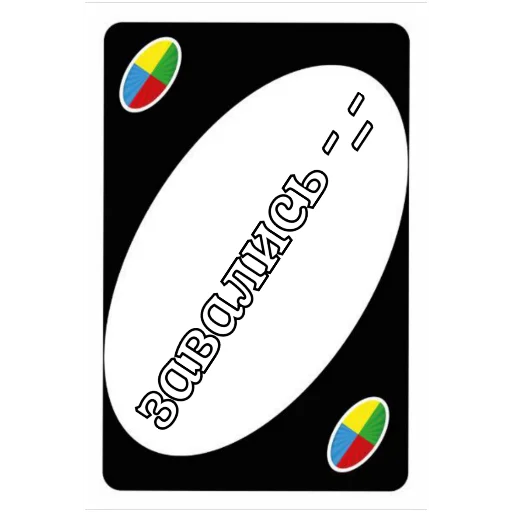 😒 Стикер «UNO CARDS» для Telegram