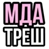 Стикер 3 ️‍ рандом эмодзи