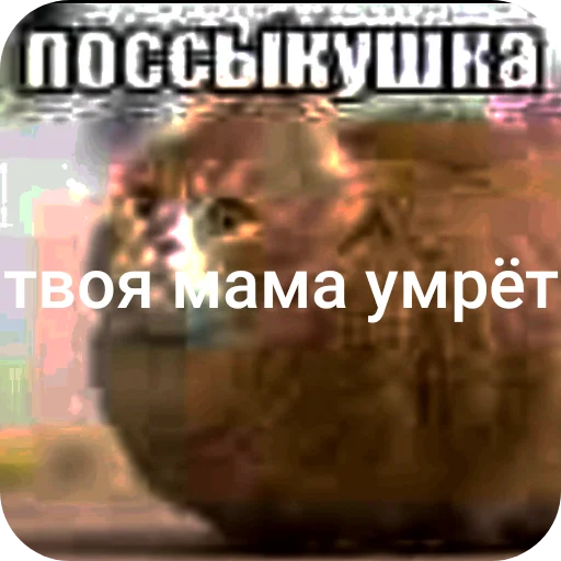 🤲 Стикер «поссыкушка» для Telegram