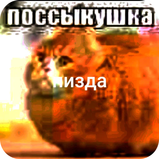 🤲 Стикер «поссыкушка» для Telegram