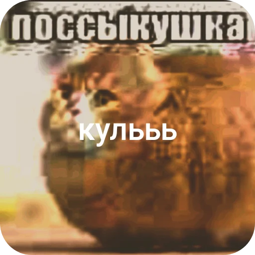 🤲 Стикер «поссыкушка» для Telegram