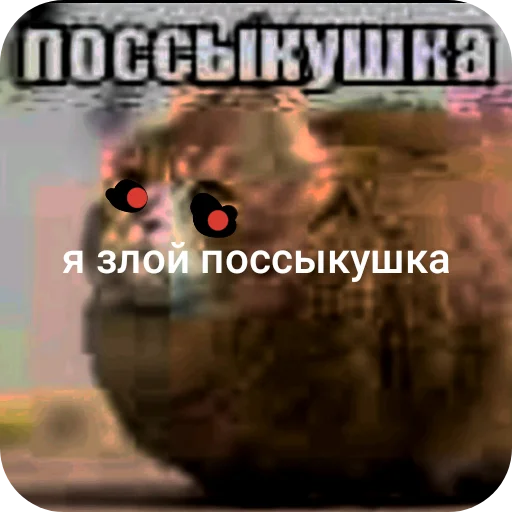 🤲 Стикер «поссыкушка» для Telegram