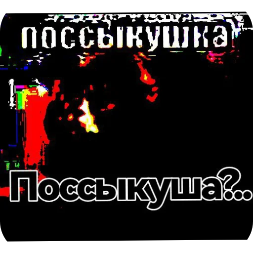 🖼 Стикер «поссыкушка» для Telegram