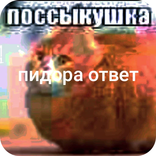 🤲 Стикер «поссыкушка» для Telegram
