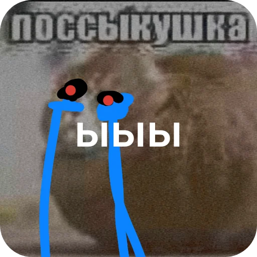 🤲 Стикер «поссыкушка» для Telegram