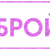 Стикер 6 Таблички с текстом