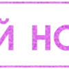 Стикер 7 Таблички с текстом