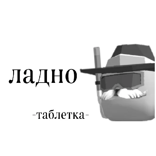 😐 Стикер «Таблетор» для Telegram
