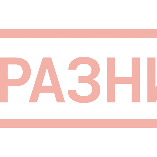 Стикер 50 Таблички без границ -