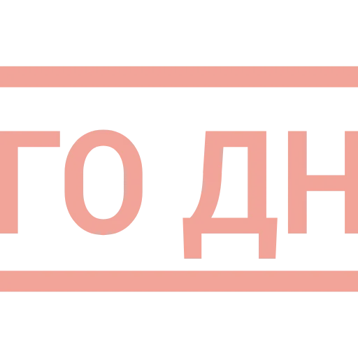 Стикер 54 Таблички без границ -