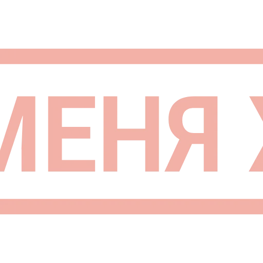 Стикер 44 Таблички без границ -
