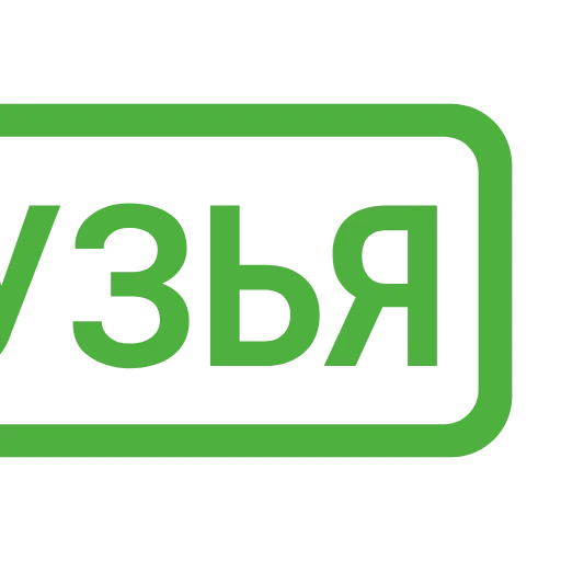 Стикер 33 Таблички без границ -