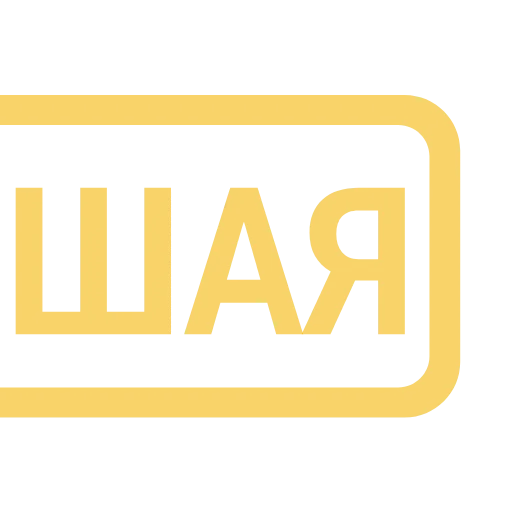 Стикер 30 Таблички без границ -