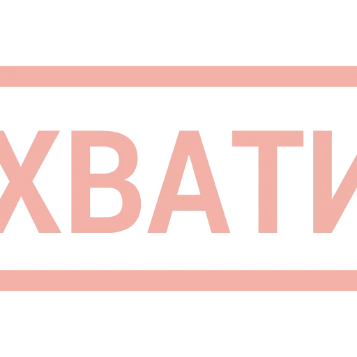 Стикер 45 Таблички без границ -