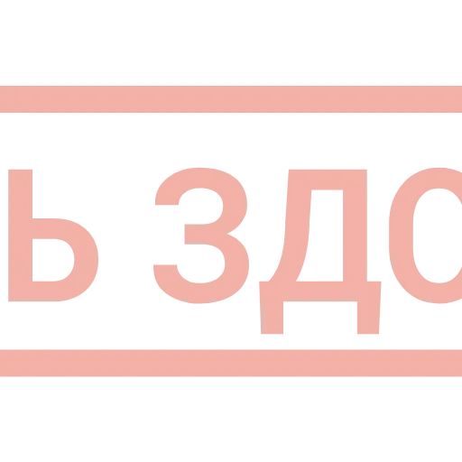 Стикер 9 Таблички без границ -