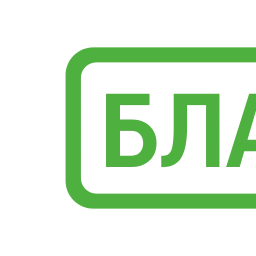 Стикер 60 Таблички без границ -