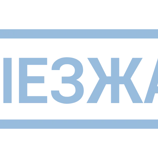 Стикер 35 Таблички без границ -