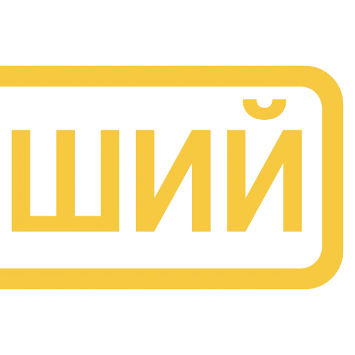 Стикер 28 Таблички без границ -
