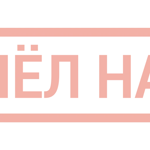 Стикер 3 Таблички без границ -