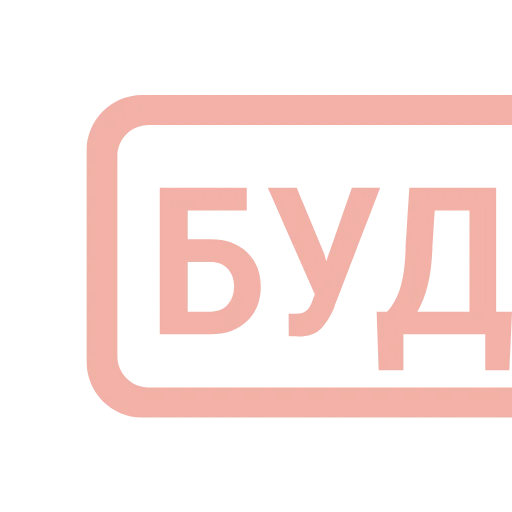Стикер 8 Таблички без границ -