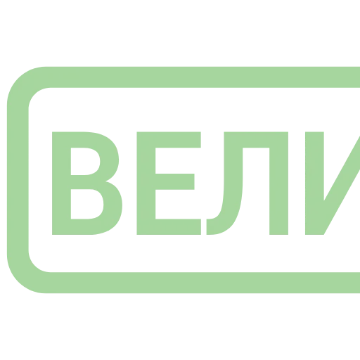 Стикер 40 Таблички без границ -
