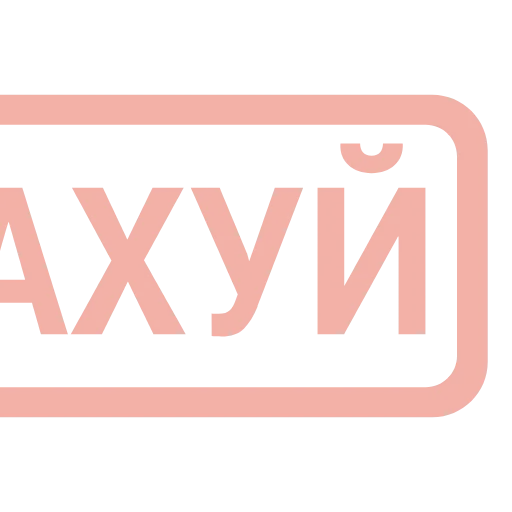 Стикер 4 Таблички без границ -