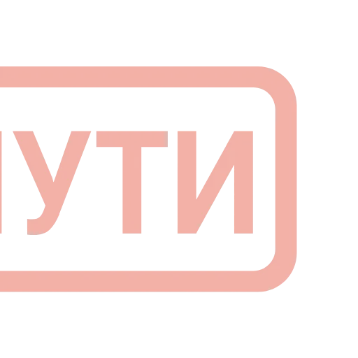 Стикер 7 Таблички без границ -