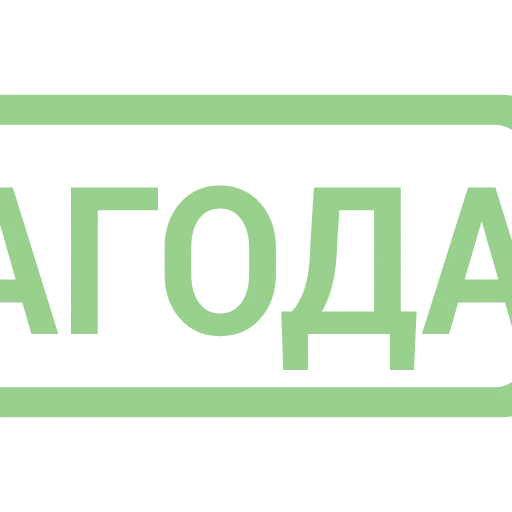 Стикер 61 Таблички без границ -