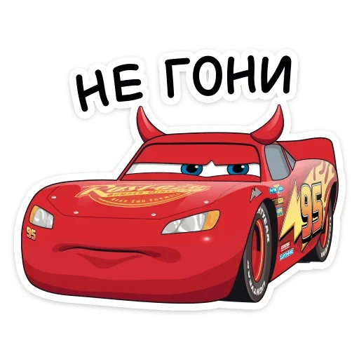 😕 Стикер «Стиль на набор Тачки» для Telegram