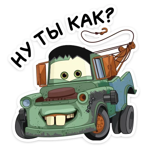 😉 Стикер «Стиль на набор Тачки» для Telegram