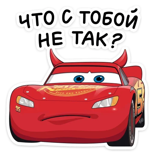 😕 Стикер «Стиль на набор Тачки» для Telegram