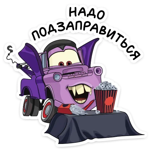 🍟 Стикер «Стиль на набор Тачки» для Telegram