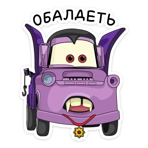 😳 Стикер «Стиль на набор Тачки» для Telegram