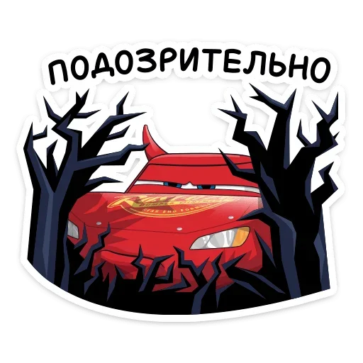 👻 Стикер «Стиль на набор Тачки» для Telegram
