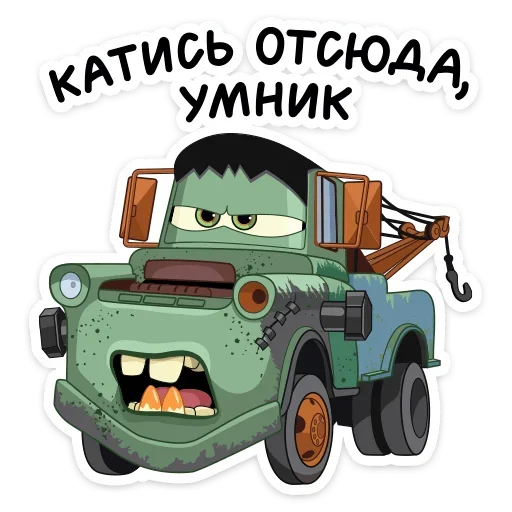 🤨 Стикер «Стиль на набор Тачки» для Telegram