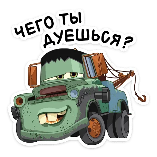 😏 Стикер «Стиль на набор Тачки» для Telegram