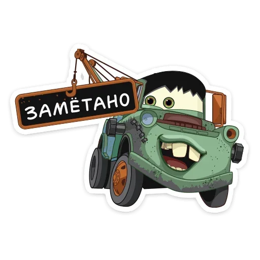 😉 Стикер «Стиль на набор Тачки» для Telegram