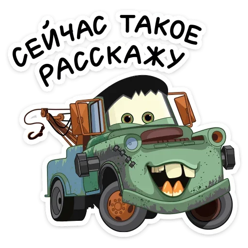🤫 Стикер «Стиль на набор Тачки» для Telegram