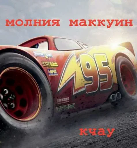 ❤️ Стикер «Lightning McQueen» для Telegram