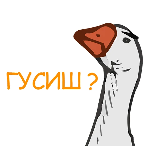 ❔ Стикер «Тактичный Гусь» для Telegram