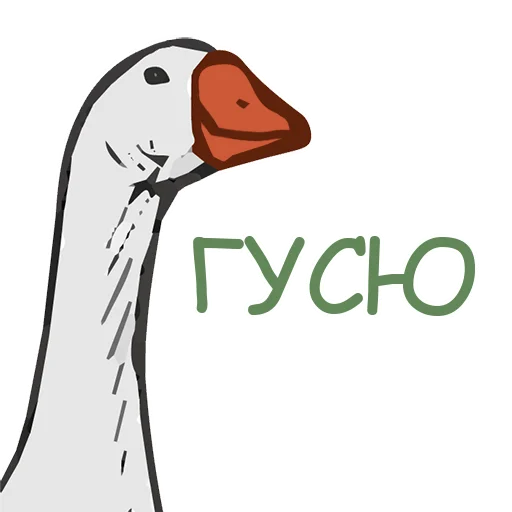 👍 Стикер «Тактичный Гусь» для Telegram
